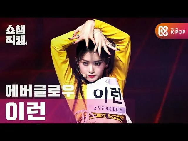 【公式mbm】[Show Champion Cam 4K] EVERGLOW_ Holy-LA DI DA（EVERGLOW_ _ YIREN-LA DI DA