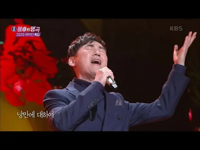 【公式kbk】金Yong雨的浪漫史[不朽的歌曲_ 2歌唱传奇/不朽的歌曲_ 2] 20201024  