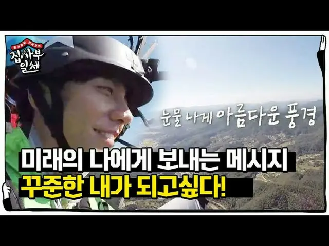 【公式sbe】“我要成为一个稳定的李胜基！” Lee Seung Gi_，一个从天堂到未来我的词！ㅣHouse的主人ㅣSBS ENTER