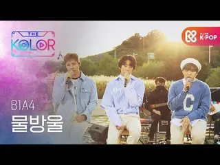 【公式mbm】B1A4_ _更高的敏感性＜水滴＞  