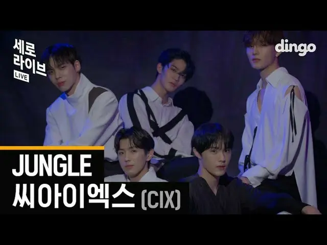 【公式din】紧急新闻🔈CIX_ _（CIX_）的第一个[Vertical Live] [4K]ㅣDingo音乐ㅣDingo音乐  