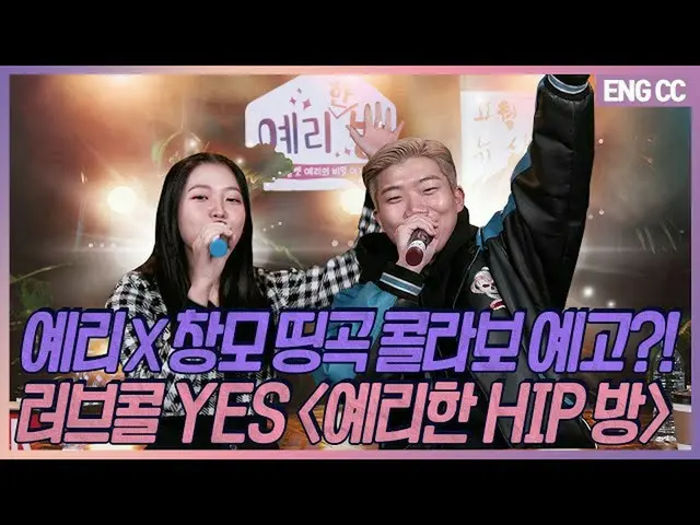 [T Official] Red Velvet，Jeri X Chanmo杰作合作通知？ !!爱情通话是“ Yeri HIP室” [EP.19-2]  