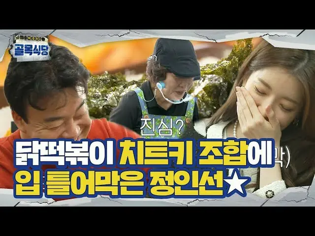 【公式说】“真好吃♥” Jung InSun_，品尝Dak Tteok-bokki餐厅的秘籍组合，然后试着“大张口！”ㅣBaek Jong-won's Back