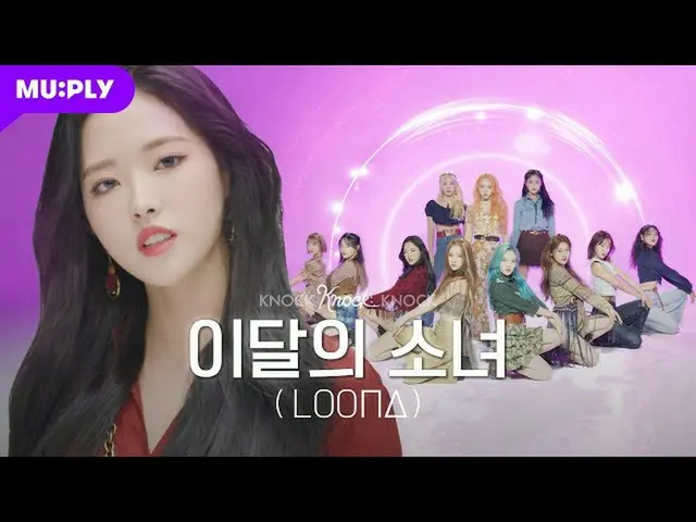 【T公式】LOONA（Loona），RT MUPLY_PLAYLIST：GUEST |露娜（LOONA）孤独世界4 [4K]这种D的感觉也用甜咸盐包裹着我💫ㅣ