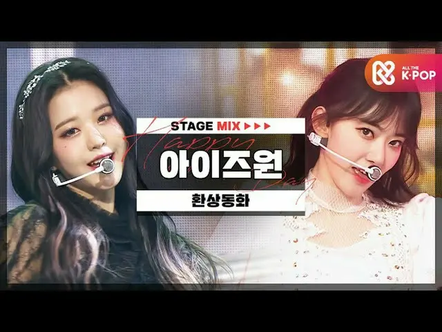【公式mbｍ】[HAPPY DEBUT-DAY] IZONE_（IZONE_）-환상동화l STAGEMIX l #DreamTwogetherWithIZON