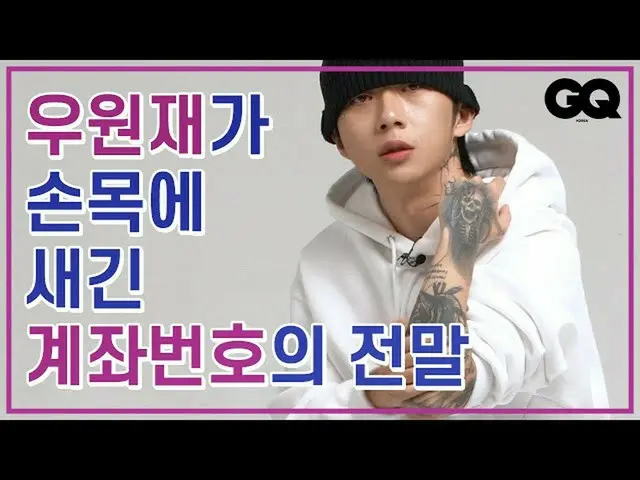 韩国说唱歌手吴元载透露，他的左手腕上有一个账号纹身