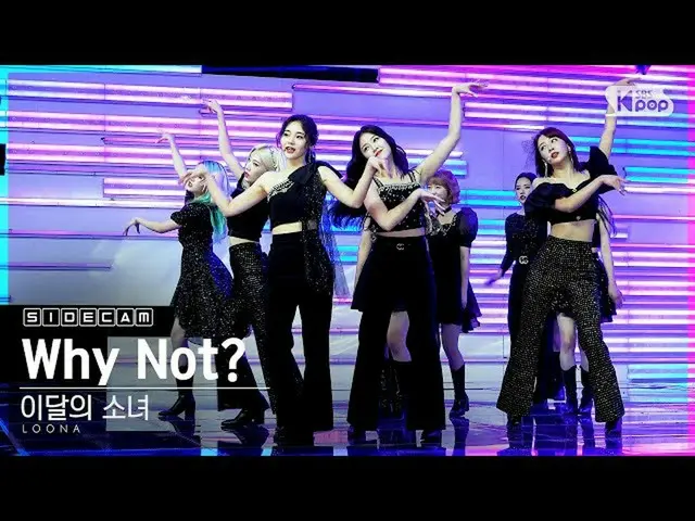 【公式sb1】[사이드캠4K] LOONA_“为什么不呢？” (LOONA_侧面FanCam）| SBS Inkigayo_2020.10.25