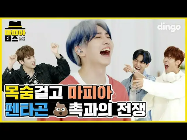 【公式din】😱PENTAGON_前一个黑手党和💩的倒剧ㅣMafia DanceㅣPENTAGON_ _ isDaisyㅣMAFIA DANCEㅣDingo
