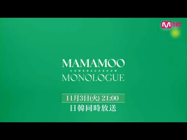 [J官方mn]“ MAMAMOO_ _ COMEBACK SHOW <MONOLOGUE>” 2020年11月3日（星期二）21：00-Mnet / Mnet在