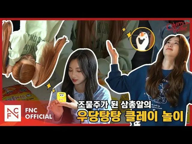 【T公式】CherryBullet，[ #三颗子弹] *创造生物*三颗子弹成为了武当堂堂黏土游戏的创造者