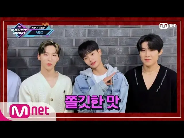 【公式mnk】['SPECIAL MESSAGE'AB6IX_ _] KPOP电视节目| M COUNTDOWN_ _ EP.688  
