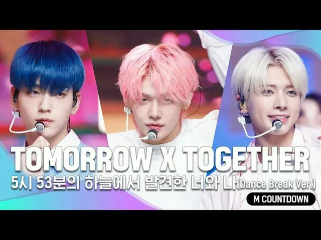 [官方mnk]“ COME BACK”酷迪斯科_TOMORROW X TOGETHER_“您和我在5:53从天上发现(Dance Break Ver