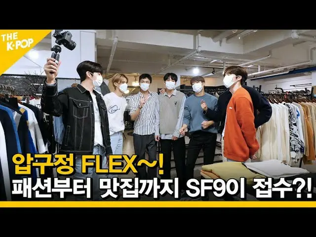 [Official sbp](ENG SUB）[Ep.6] Kokutei FLEX〜SF9_ _接受从时尚到美食的一切吗？ !! [FANDOM TOUR |