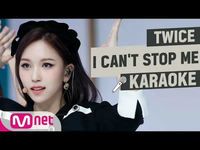 【公式mnk】TWICE_ _-「我挡不住我」卡拉OK  
