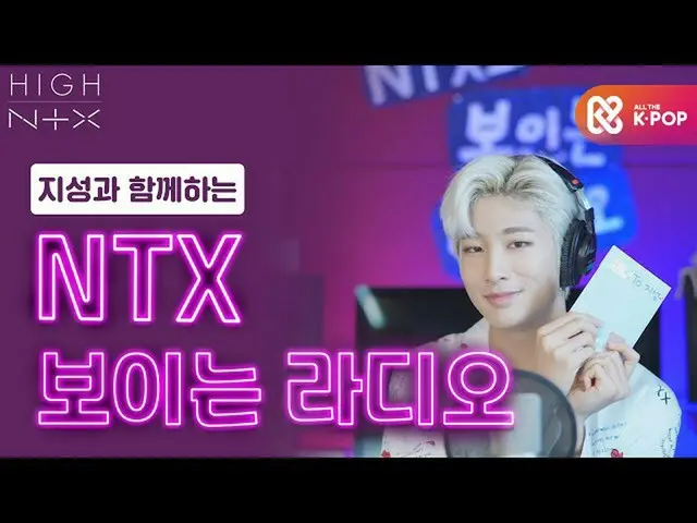 [官方mmb] [嗨！ NTX_]与Jisung合作的“ NTX可视广播” EP.1  