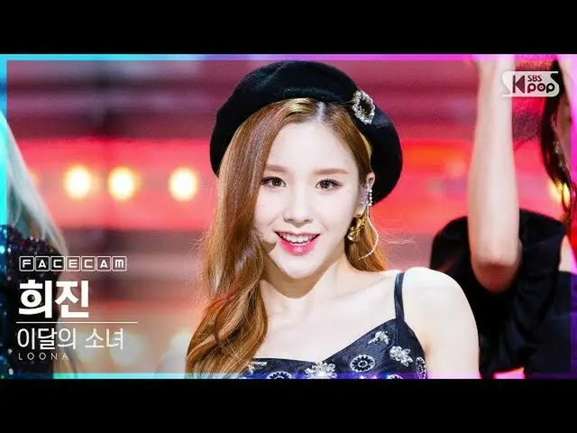 【公式sb1】[Facecam 4K] LOONA_ Heejin'为什么不呢？ (LOONA_ HeeJin FaceCam）│@ SBS Inkigayo_