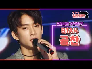 【公式mbk】【杀死杀手】★B1A4_公攻★收集杀戮零件| B1A4_ _ GONGCHAN_杀死部分的汇编  