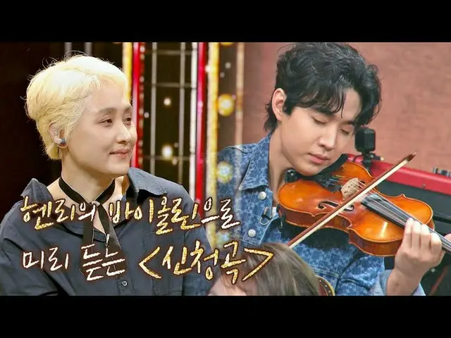 【公式】亨利为紧张的李素拉欢呼的小提琴演奏《请求歌》♪隐藏的歌手6第13集  