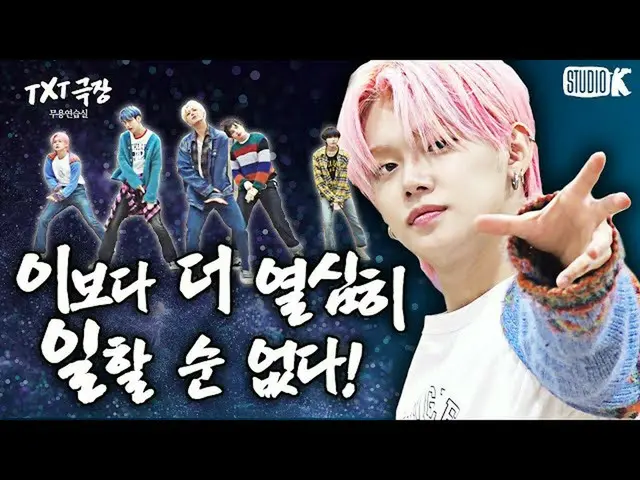 【公式kbk】[ENG SUB] TXT Pyo人类剧院，复出前一个星期没有流泪[※TOMORROW X TOGETHER_舞蹈练习室※]  