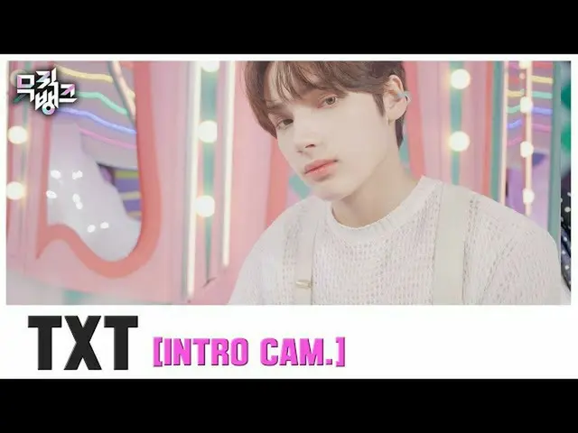 【公式kbk】[Introcam] TXT'您和我在5:53'在天空中发现（INTRO CAM）ㅣ音乐库201030  