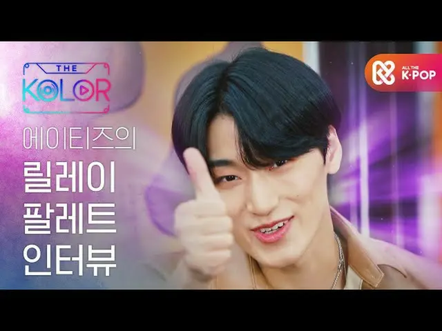 【公式mbm】ATEEZ_ _中继调色板采访♥  