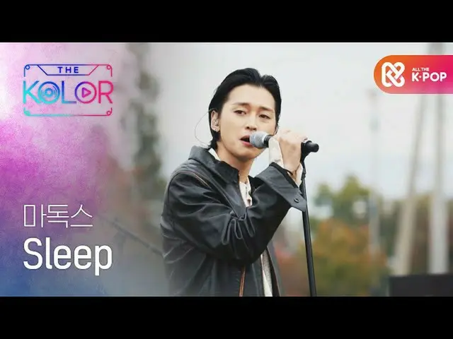 【公式mbm】Madox的<Sleep>，当我与爱在一起时，我的存在就变得清晰♬  