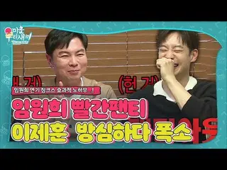 【公式】是“红色内裤？” Lee Je Hoon_，Lee Ji-hee Lee Jinx克服了技术笑声↗  