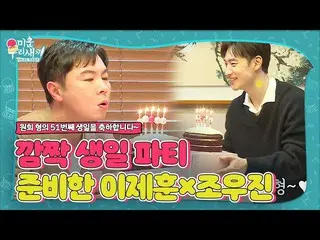 【公式sbe】Lee Je Hoon_×Jo Woo-jin，Lee Woo-hee准备了一个惊喜生日派对的好年轻兄弟姐妹ㅣ我可恶的孩子（Woori）ㅣSBS 