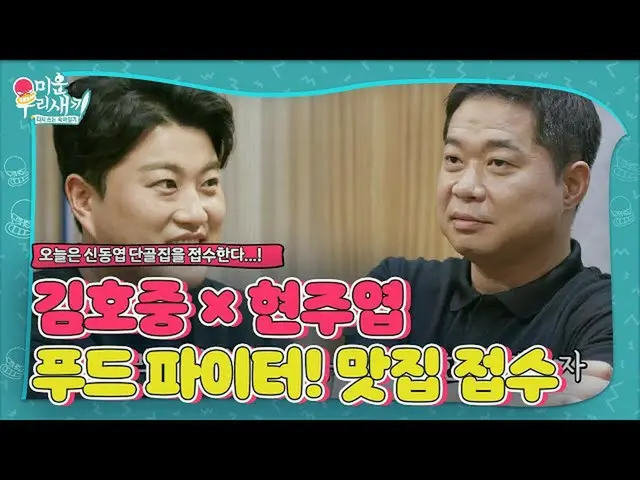 【公式sbe】金浩（Jim Ho）JOOng_×Jo斗士（Hyun Joo-yeop）！ Shin Dong-yeop的常规房屋接待员！ㅣWooriㅣSBS E