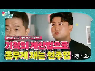 【公式sbe】Kim Ho JOOng_×Hyun Joo-yeop，开始用奇迹般的计算来检查体重！ㅣMy Ugly WooriㅣSBS ENTER