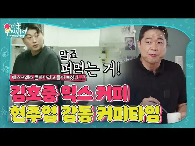 【公式sbe】“ EspressoConpaña” Kim Ho JOOng_，给美食家老板ㅣWooriㅣSBS ENTER留下深刻印象的冰淇淋混合咖啡