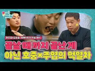【公式sbe】“甜点是中餐厅”金浩（Jim Ho JOOng）×永无休止的贤祖（Hyun Joo-yeop）！ㅣWooriㅣSBS ENTER