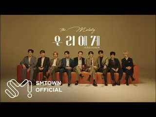【公式smt】SUPER JUNIOR SUPER JUNIOR'우리에게'（旋律）MV预告片  
