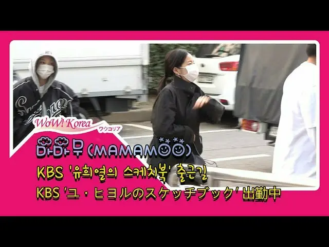 #MAMAMOO，今天的情况