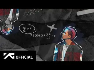 【公式】WINNER，MINO-'도망가(Runaway）'歌词视频  