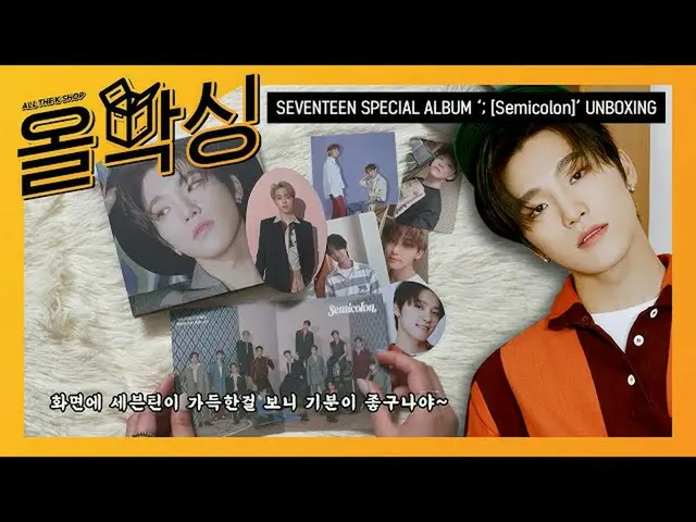 【公式mbm】[全部拳击] SEVENTEEN_（SEVENTEEN）-特别专辑＜; [分号]＞取消装箱l UNBoxing  