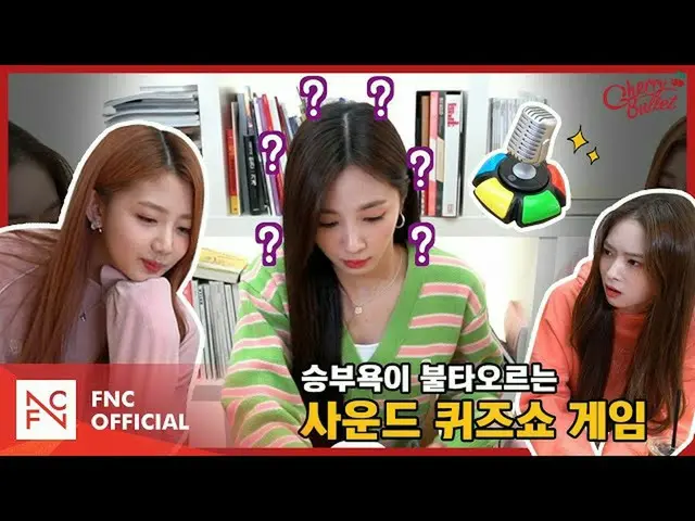 【T公式】CherryBullet，[ #三发子弹] *充分的听觉*一场有战斗欲望的声音问答游戏🎙| EP.3 🍒 #Cherr  