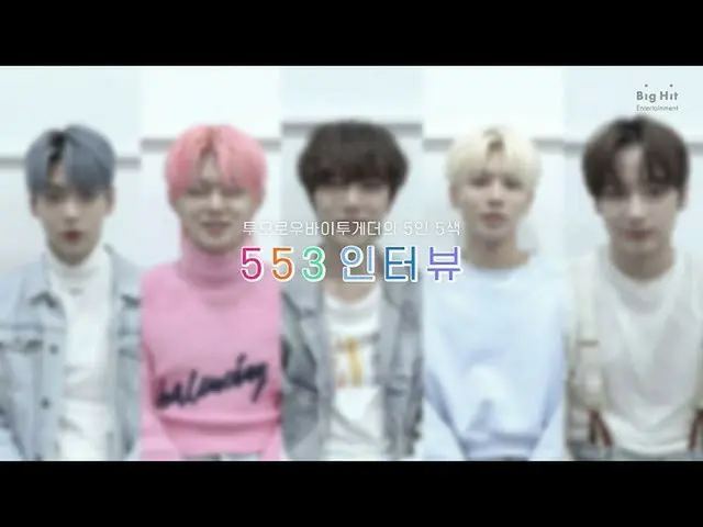 【公式】TXT，[T：TERVIEW]'minisode1：Blue Hour'553采访-TXT（TOMORROW X TOGETHER）  