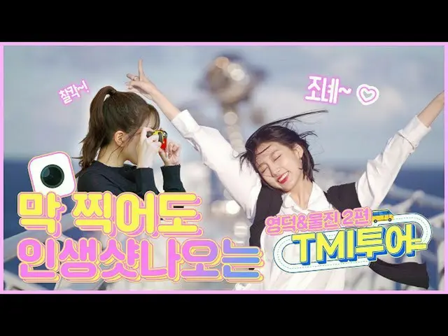 [官方] LOVELYZ，[TMI巡演] LOVELYZ JIN和Yane的Jinjin＆Yane的第二次旅行  