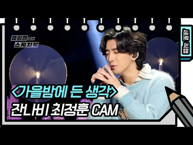 【公式kbk】[垂直直接凸轮]秋夜的詹纳比思考（Jannabi-FAN CAM）[无Yoo Heeyeol_的素描簿] [You Heeyeol的素描簿_] 2