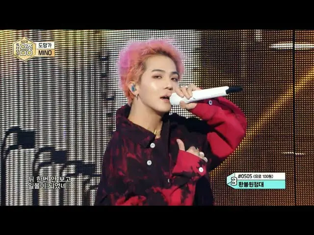 【公式mbk】[显示！ MUSIC CORE_ 4K]宋敏镐-Runaway（MINO -Runaway）20201107  