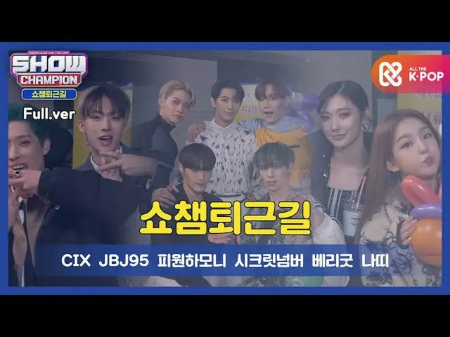 【公式mbm】[干得好，今天再来一次]回家时向冠军展示378次！本周偶像是谁？ CIX_ _，JBJ_ _ 95_ _，P1Harmony_，秘密NUMBER_