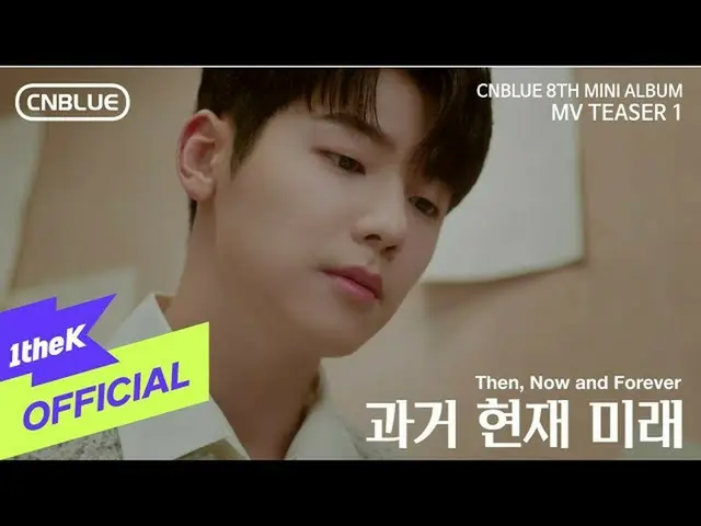 【公式loe】[Teaser1] CNBLUE_ _（CNBLUE_）_那么，现在和永远（过去现在将来）  