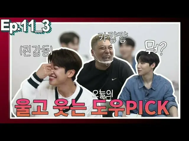 【T公式】AB6IX，[ #AB6IX /🎥] Woong Jeon＆Kim Donghyun Kim，见面Gokunam ep03链接：  #AB6IX #