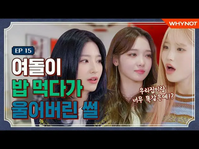 【T公式】fromis_9，[📺 #fromis_9] <博拉·大邦> EP15 really你真的在哭吗？ fromis_9边吃#Saerom #Jiseo