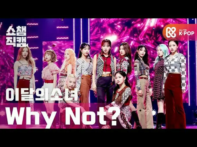 【公式mbm】[Show Champion Cam 4K] LOONA_-为什么不呢？ （LOONA_-为什么不呢？）l #Show Champion l EP
