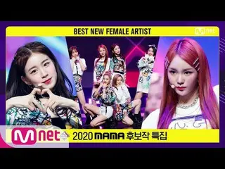 【公式mnk】['最佳新女歌手的秘密NUMBER_ _-谁失恋？] 2020 MAMA提名特别节目| M COUNTDOWN_ _ EP.690  