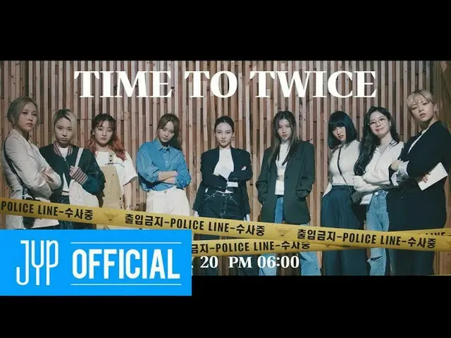 【公式】“ TWICE”，TWICE REALITY“ TimE to TWICE”犯罪现场TEASER  