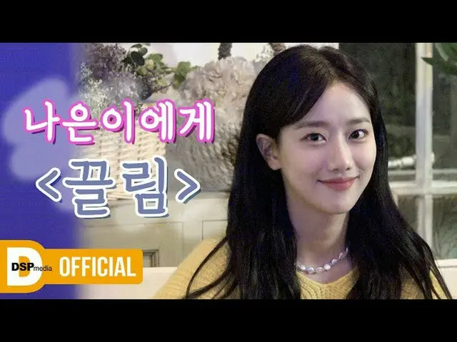 【公式】4月，我们被Naeunyi所吸引││“吸引人的”现场剪辑的幕后故事│4月  