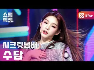 【公式mbm】[Show Champion Cam 4K]秘密NUMBER_ Soodam-Got That Boom l #Show Champion l E